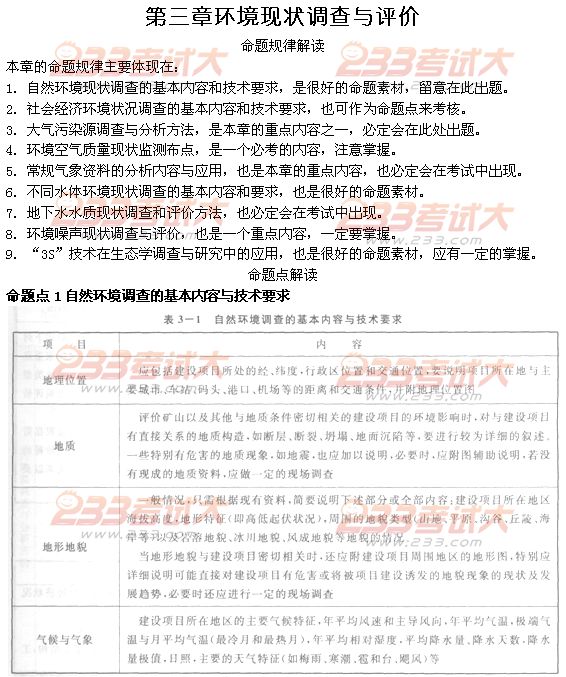 2012年环境影响评价工程师考试技术方法第三章命题解读