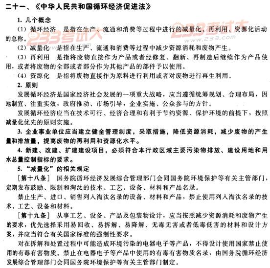 中华人民共和国循环经济促进法