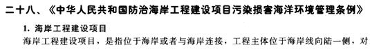 中华人民共和国防治海岸工程建设项目污染损害海洋环境管理条例