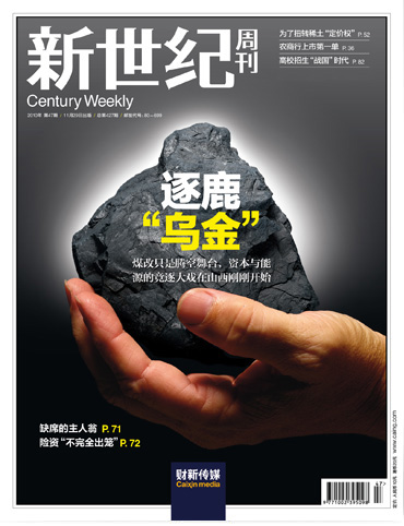 《新世纪》周刊第47期封面：逐鹿“乌金”