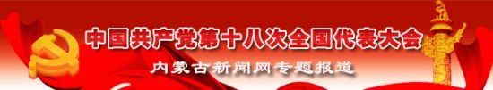 【盛会】内蒙古环保系统:结合实际学报告