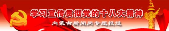 【学习贯彻十八大精神】环保厅:全力解决影响群众健康的突出环境间题