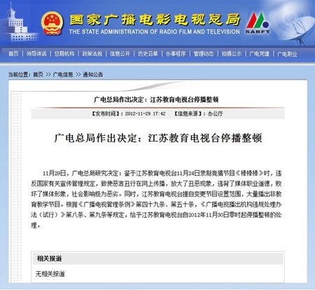 广电总局停播江苏教育电视台的声明原文
