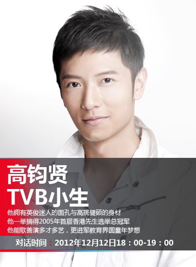 高钧贤12日做客微博 TVB小生变身“星级校长”