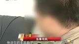 大货车超载被查 协警直言请付“好处费”