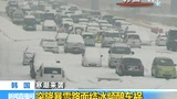 韩国突降暴雪路面结冰频酿车祸