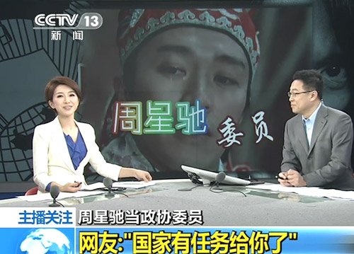 央视借电影桥段播周星驰当选政协委员(图)