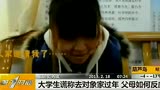 大学生谎称去对象家过年 父母如何反应