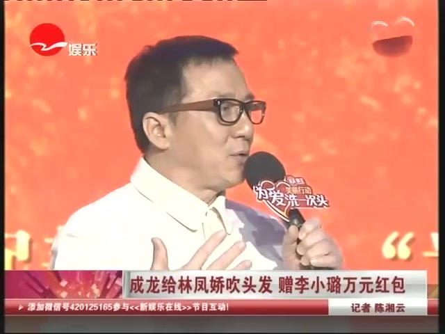 成龙给林凤娇吹头发  赠李小璐万元红包截图