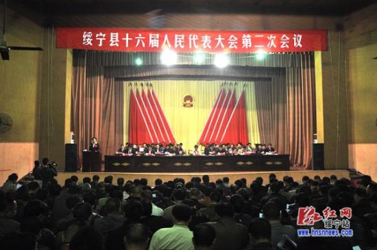 绥宁县第十六届人民代表大会第二次会议开幕