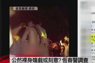 台湾垦丁音乐节3男女涉嫌猥亵 警方介入调查