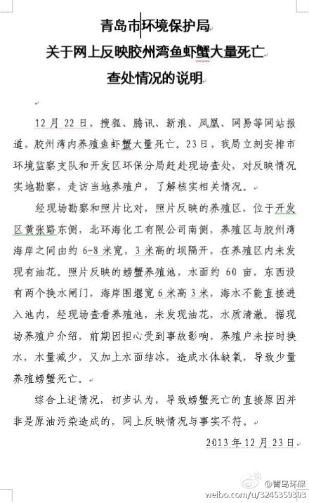 青岛市环保局关于网上反映胶州湾鱼虾蟹大量死亡查处情况的说明。