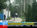 警方查明丢失过程