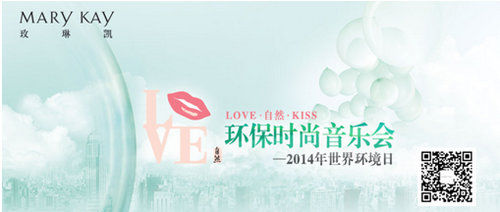 关注点滴玫琳凯LOVE•自然•KISS环保时尚音乐会即将开唱