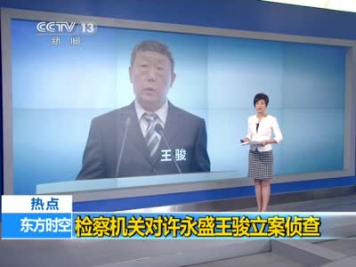 视频：国家能源局副局长许永盛涉受贿被立案侦查