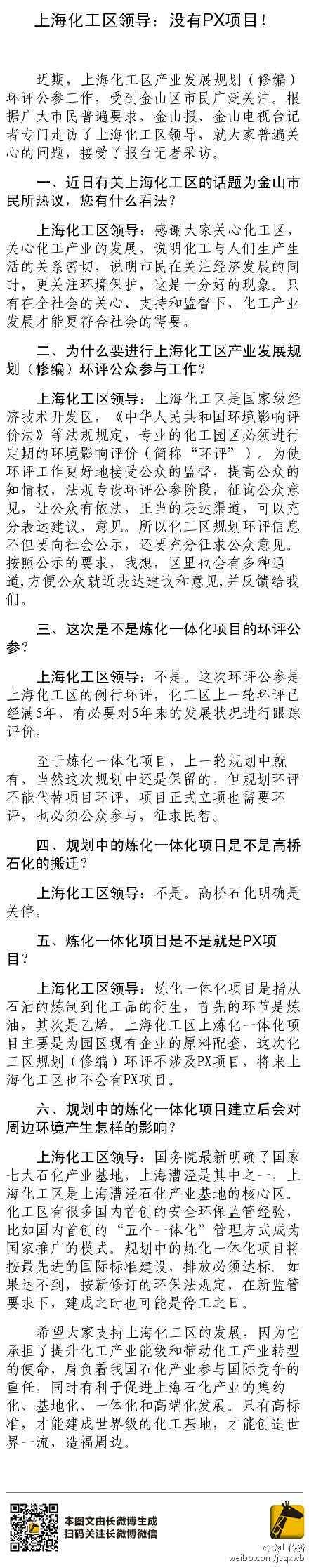 上海化工区管委会领导回应px项目质疑。