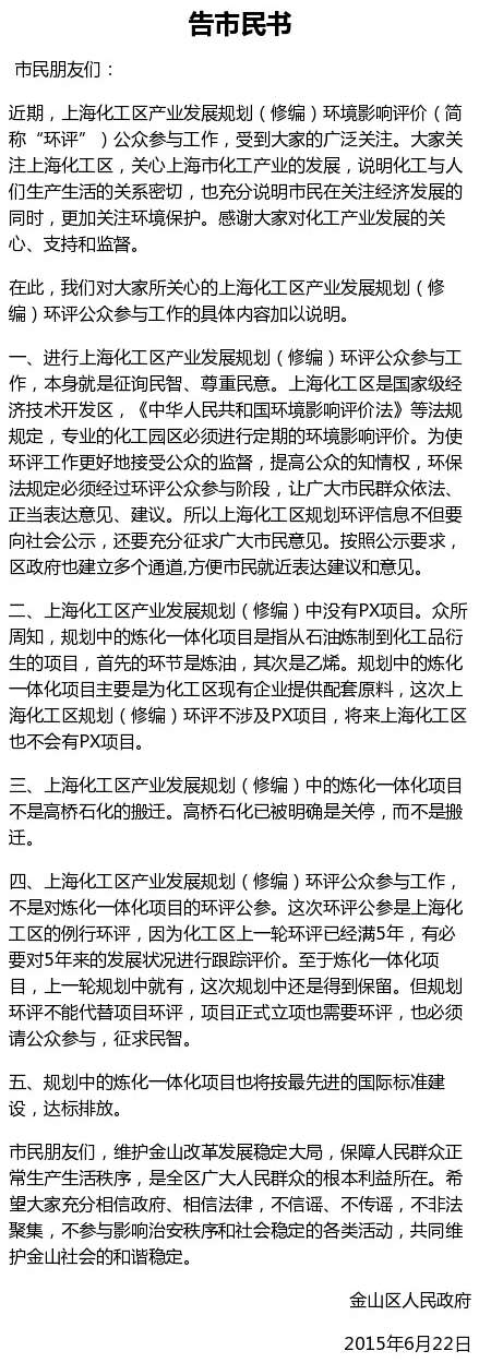 金山区政府发布《告市民书》说明规划环评工作