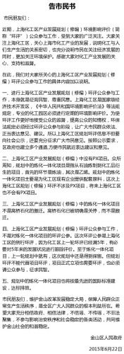 上海金山区政府发《告市民书》：化工区没有PX项目