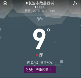 图：17日下午3点，长治市的空气质量指数为368，属于严重污染程度